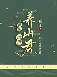 兽世养夫