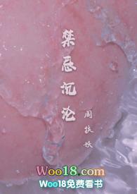禁忌沉骨科周扶妖53