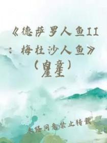 德萨罗人鱼2梅杜沙人鱼深海先生