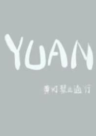 yuan(父女)最新章节更新时间
