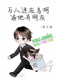 万人迷综漫