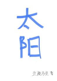 四个太阳情感态度
