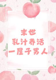 末世型的h文