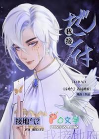接地气我接地府珑韵