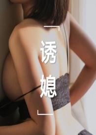 诱媳(公媳1V1)