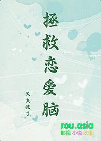 恋爱脑拯救计划
