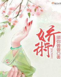 娇术须弥普普免费阅读