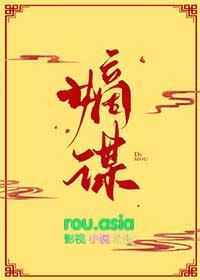 嫡谋番外