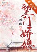望门娇媳重生希昀无错版