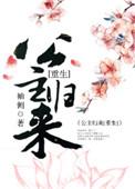 篡位将军的白月光重生了