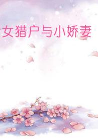女猎户与小娇妻(百合abo)/草田唐