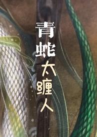 青蛇太缠人全文免费阅读