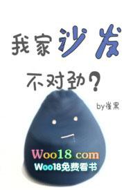 我家沙发不对劲在线