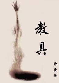 教具(1v2)笔趣阁余鱼鱼