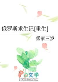俄罗斯求生记