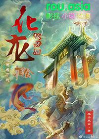 化龙被劈后他成了我相公 - 巫山有段云