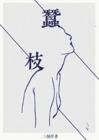 蚕枝完整