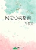 网恋心动指南叶惜语番外