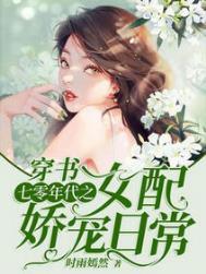 穿书七零年代之女配娇宠日常小染