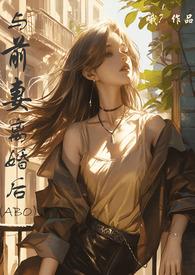 与前妻离婚同居第11话