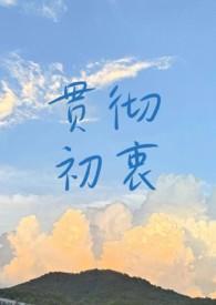 贯彻初衷by知食免费阅读