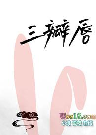 三瓣嘴是指什么意思