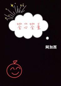 全心全意出自哪里