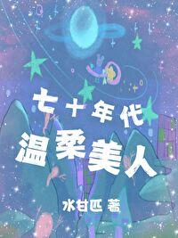 七十年代温馨小日子(穿书)温欣