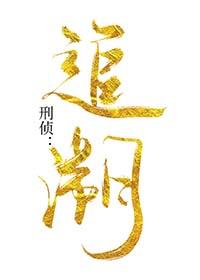 刑事犯罪追溯期限