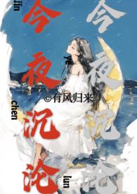 今夜沉沦(亲兄妹h)(有风归来)