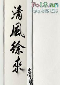 清风徐来怎么接下一句