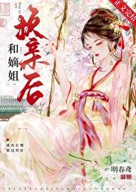 嫡姐要死庶女当继室的穿越