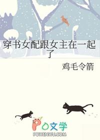 女主穿书女配和男主在一起