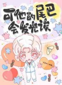 可他的尾巴会发光诶by文云木