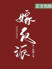 嫁反派晋江