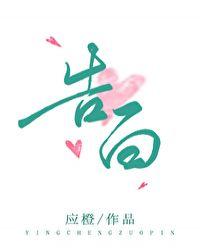告白 王星越
