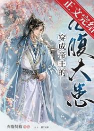 穿成帝王的心腹大患第几章表白