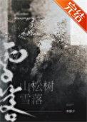 落雪松树简笔画