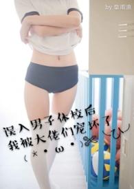 误闯男子体校后我被宠坏了
