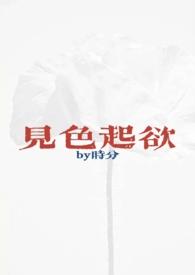 见色起欲(公媳H)_儿媳太骚