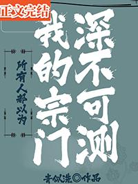 所有人都以为我是