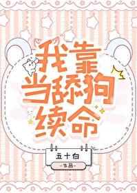 我靠舔狗系统无敌