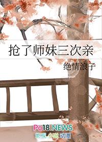 抢了师妹三次亲百度