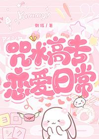 咒术高专好感度获取日志最新章节