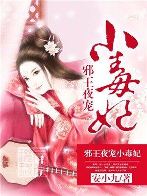 邪王夜宠小毒妃各人物结局