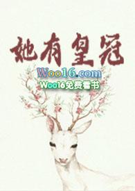 她有皇冠gb