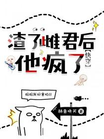 渣了攻略者后我不仅穿回去还掉马了