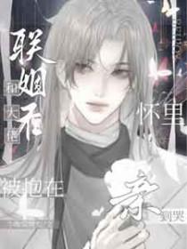 被抱在怀里亲到哭讲的什么