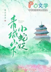 青城山青蛇