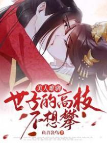 美人难嫁/是